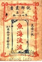 哀情小说  鱼海泪波  第2集第41编   1915  PDF电子版封面    （法）辟尼略坻原著；闽侯，林纾，王庆通译 