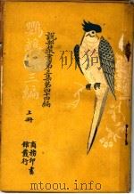 鹦鹉缕三编  第3集  第四十四编  上   1918  PDF电子版封面    （法）小仲马，闽侯林译 