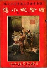 续贤妮小传  第3集  第37编  下  第3版（1922 PDF版）