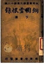 铜圜雪恨录  第3集  第20编  下   1916  PDF电子版封面    余增史著 