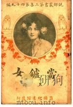 当炉女  第3集  第四十九编  上（1918 PDF版）