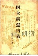 国大竞选内幕   1948  PDF电子版封面    梅影盦主撰 