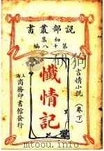 忏情记  第1集  第18编  下   1913  PDF电子版封面    （日）黑岩泪香 