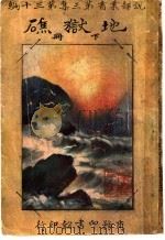 地狱礁  第3集  第30编  下（1917 PDF版）