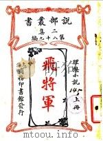 理想小说  飞将军  第2集  第九十八编  上（1915 PDF版）