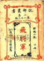 理想小说  飞将军  第2集  第九十八编  下（1915 PDF版）