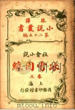 社会小说  冰雪因缘  第25编  第3卷   1914  PDF电子版封面    （英）科南达利著 