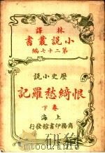 历史小说  恨绮愁罗记  第27编  下   1914  PDF电子版封面    （英）科南达利著 
