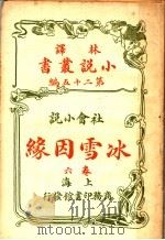 社会小说  冰雪因缘  第25编  第6卷   1914  PDF电子版封面    （英）科南达利著 