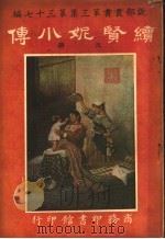 续赜妮小传  第3集  第四十七编  上（1914 PDF版）