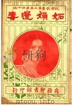 诗人解颐语  第3集  第40编（1921 PDF版）