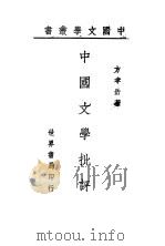 中国文学批评   1944  PDF电子版封面    方孝岳编 
