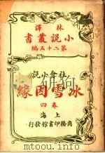 社会小说  冰雪因缘  第25编  第4卷（1914 PDF版）