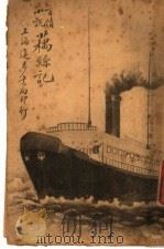 言情小说  藕丝记（1915 PDF版）
