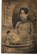 哀情小说  春水沈冤记  第3版   1923  PDF电子版封面    胡寄法编著 