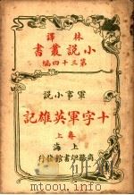 军事小说  十字军英雄记  第34编  上（1914 PDF版）