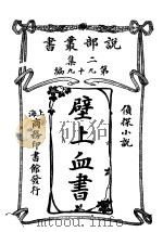 侦探小说  壁上血书  第2集  第九十九编（1915 PDF版）