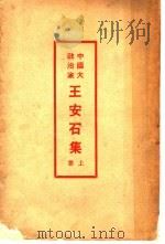 中国大政治家王安石集  上   1935  PDF电子版封面     