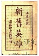 新旧英雄  第2版   1917  PDF电子版封面    不扌子编 