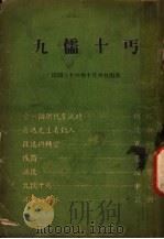 九儒十丐   1947  PDF电子版封面    夏衍著 