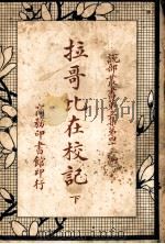 拉哥比在校记  第3集  第四十三编  下   1918  PDF电子版封面    商务印书馆编译所编 