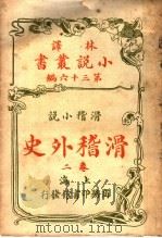 滑稽小说  滑稽外史  第2卷  第36编（1914 PDF版）