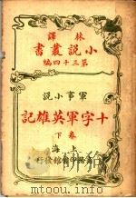军事小说  十字军英雄记  第34编  下（1914 PDF版）