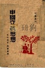 中国文芸思想   1939  PDF电子版封面    竹田稪著；隋树森译 