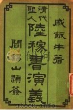 清代圣人阱稼书演义  第3册   1944  PDF电子版封面    戚饭牛著 