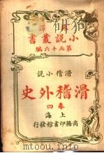 滑稽小说  滑稽外史  第4卷  第36编（1914 PDF版）