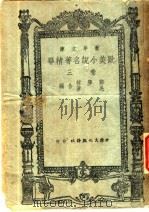 欧美小说名著精华   1946  PDF电子版封面    郑学稼，吴苇合编 