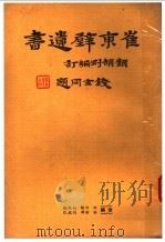 崔东壁遗书（1936 PDF版）