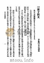 中国文学精华  音注  曾子固文（1936 PDF版）