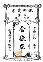 言情小说  合欢草  第2集  第九十三编  下   1914  PDF电子版封面    （英）韦烈著 