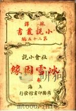 社会小说  冰雪因缘  第25编  第1卷（1914 PDF版）