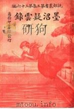 墨沼疑云录  第3集  第36编  下  第2版（1921 PDF版）