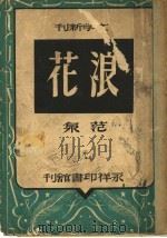 文学新刊  浪花   1946  PDF电子版封面    范泉主编 