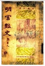 明宫艳史  第9版   1930  PDF电子版封面    王艺编 