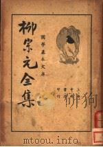柳宗元全集  上   1936  PDF电子版封面    柳宗元编 