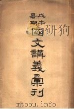国文讲义汇刊   1918  PDF电子版封面    钱基博等编 