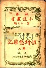 历史小说  恨绮愁罗记  第27编  上   1914  PDF电子版封面    （英）科南达利著 