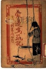 爱国小说  蒙旁鸣筑记  第3版   1929  PDF电子版封面    叶小凤著 
