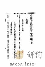 中国大政治家王安石集  下   1935  PDF电子版封面     