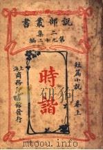 短篇小说  时谐  第2集  第九十二编  上   1914  PDF电子版封面    商务印书馆著 