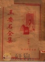 王安石全集  第4册  第2版   1936  PDF电子版封面    胡协寅编 