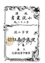 军事小说  黑太子南征录  第32编  下（1914 PDF版）