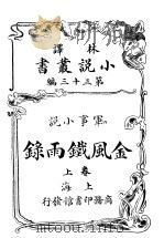 军事小说  金风铁雨录  第33编  上（1914 PDF版）