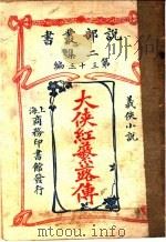 义侠小说  大侠红蘩蕗传  第2集  第33编  第2版（1915 PDF版）