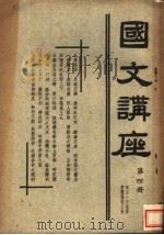 国文讲座  第4册（1928 PDF版）