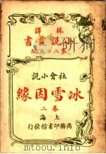 社会小说  冰雪因缘  第25编  第2卷   1914  PDF电子版封面    （英）科南达利著 